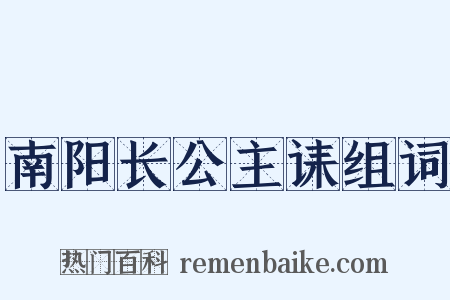 南阳长公主诔组词是什么意思的图片